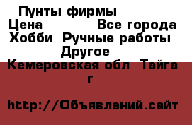 Пунты фирмы grishko › Цена ­ 1 000 - Все города Хобби. Ручные работы » Другое   . Кемеровская обл.,Тайга г.